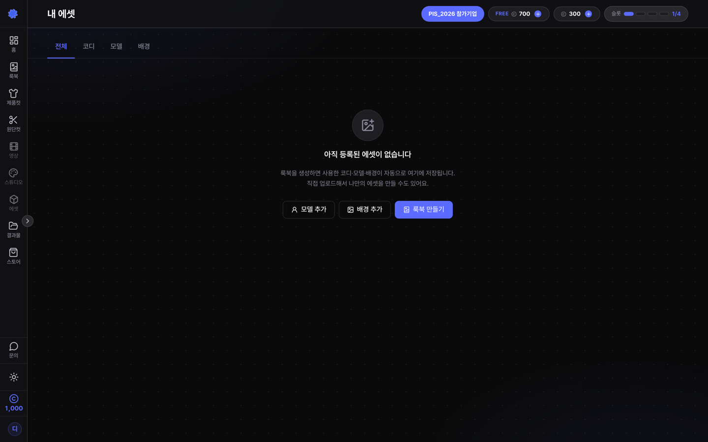 내 에셋에서 배경 직접 만들기 진입