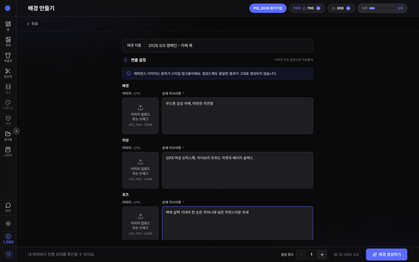 배경 설정 — 배경·의상·포즈 입력 화면