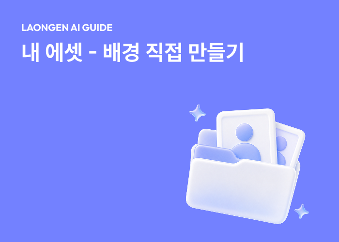 라온젠 입문 가이드: 배경 직접 생성하기