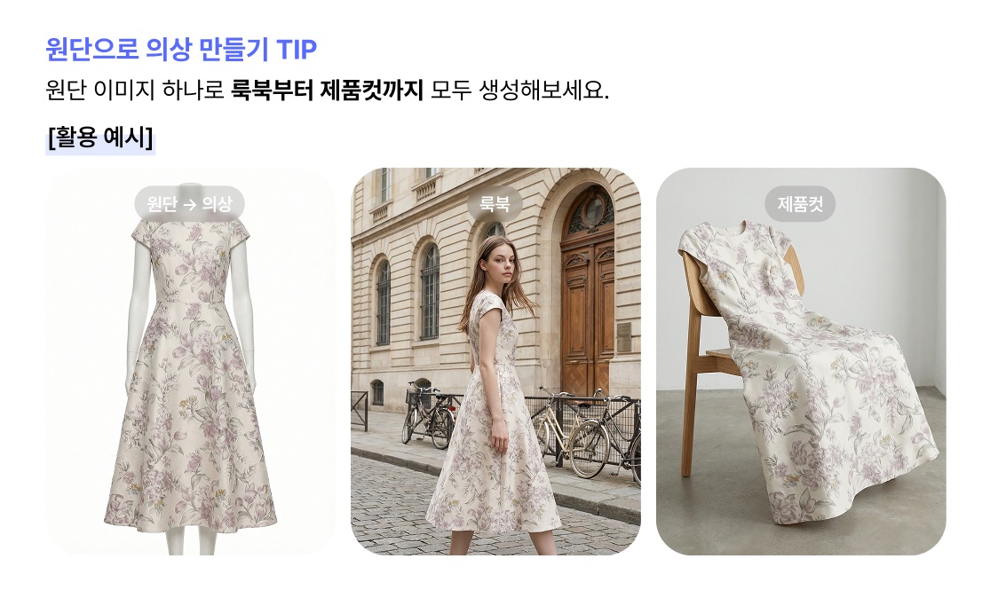 원단컷 활용 예시 — 원단으로 생성한 의상 시안을 1인 룩북의 코디 이미지로 활용