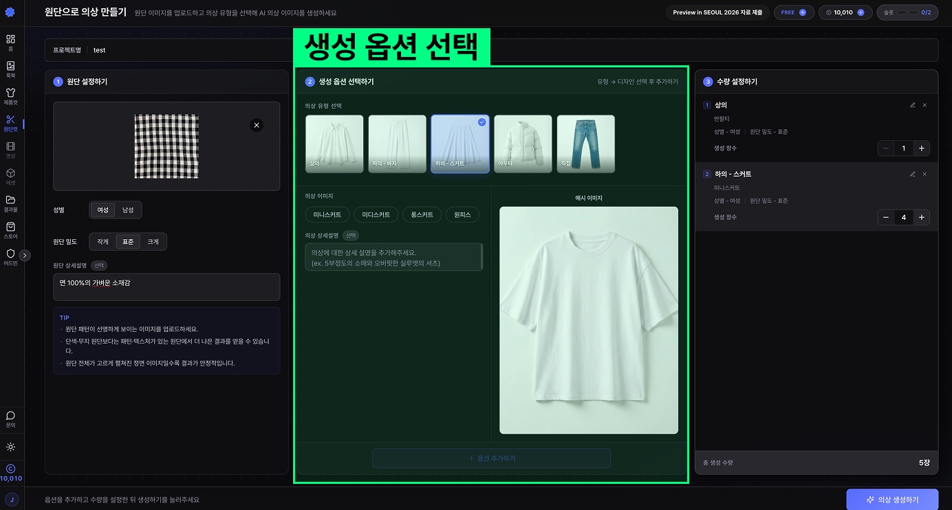 생성 옵션 선택 영역 — 의상 유형 선택 후 추천 디자인 중 선택, 옵션 추가하기로 누적