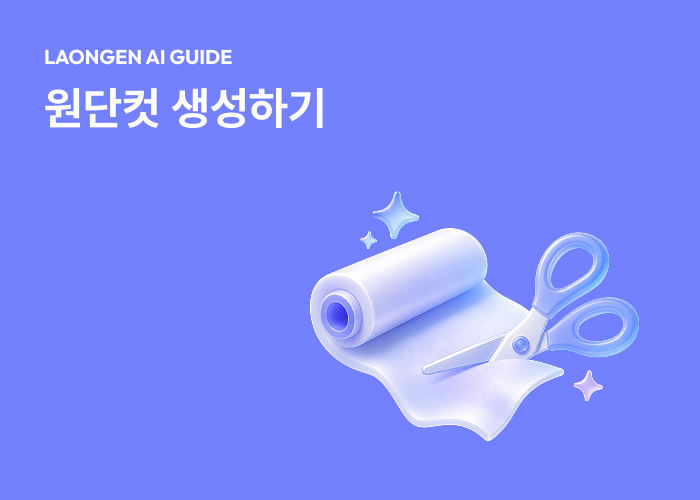 라온젠 입문 가이드: 원단컷 생성하기