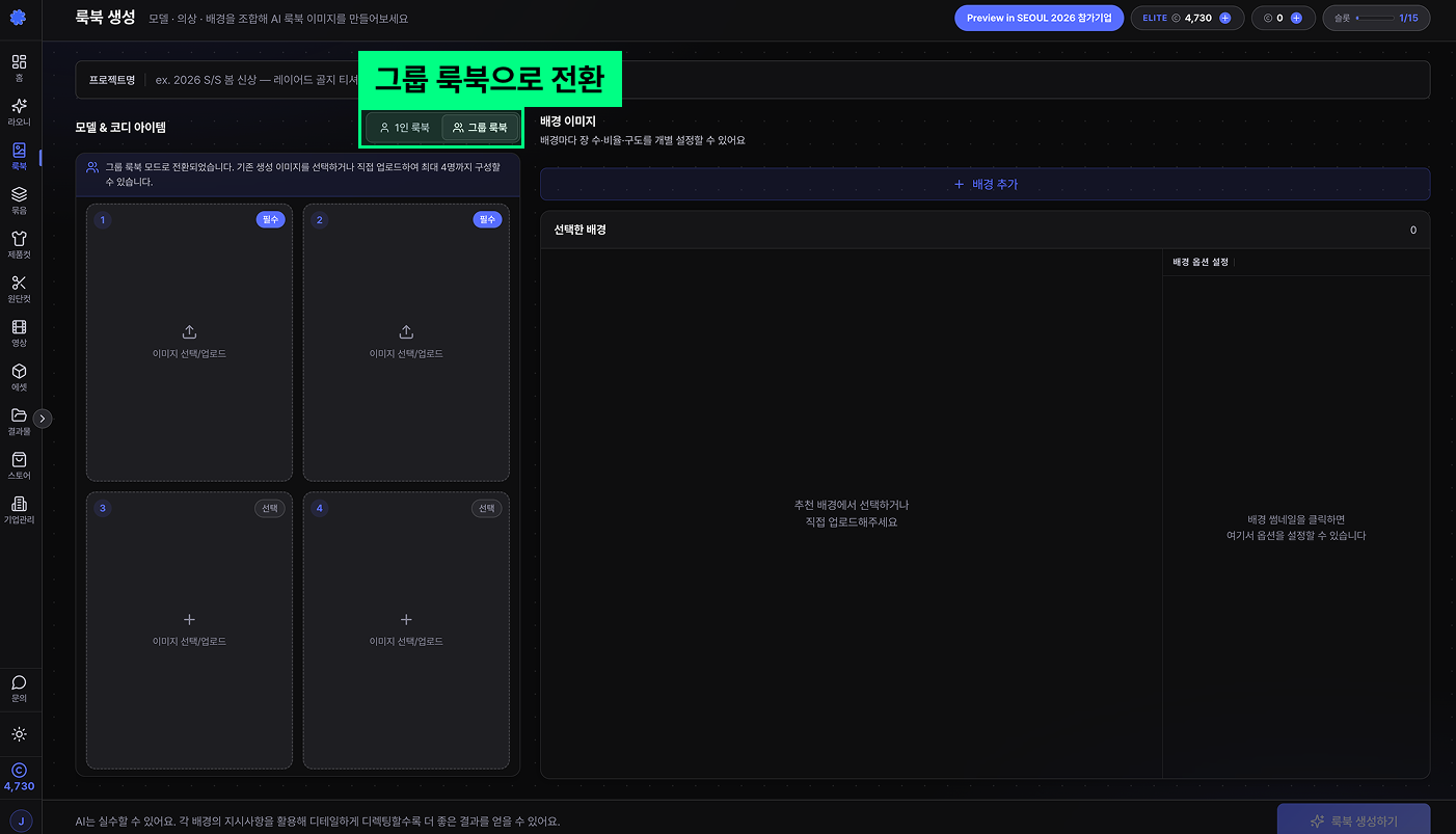그룹 룩북 옵션 선택 화면