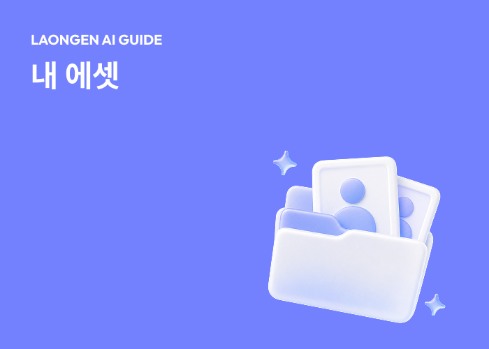 라온젠 입문 가이드: 내 에셋 사용하기