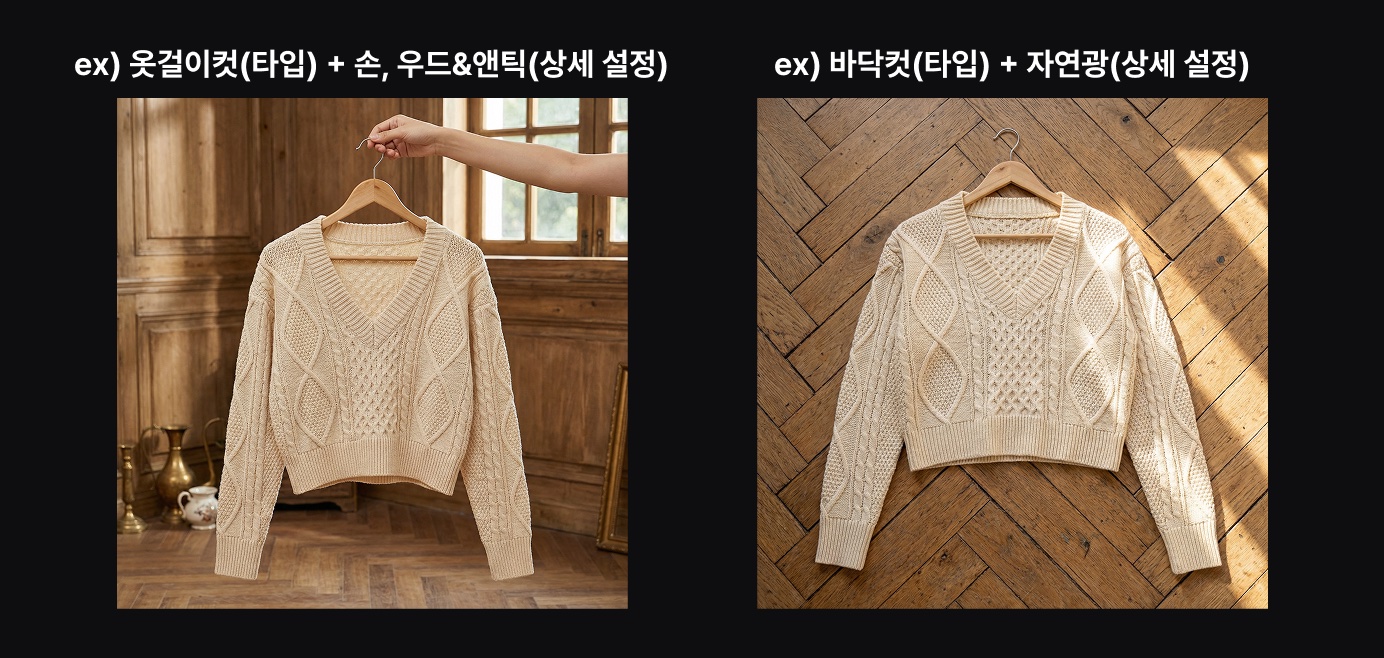 타입 + 상세 설정 조합 예시 — 옷걸이컷·바닥컷 등 상세 설정에 따른 결과 비교