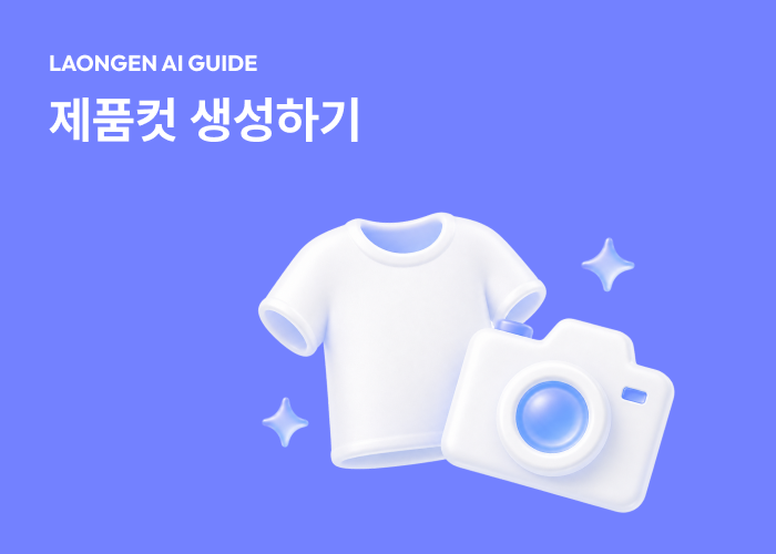 라온젠 입문 가이드: 제품컷 생성하기