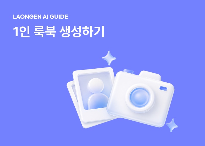 라온젠 입문 가이드: 1인 룩북 생성하기