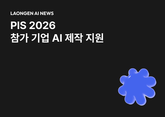 PIS 2026 참가 기업 대상 AI 룩북 및 영상 제작 지원 안내