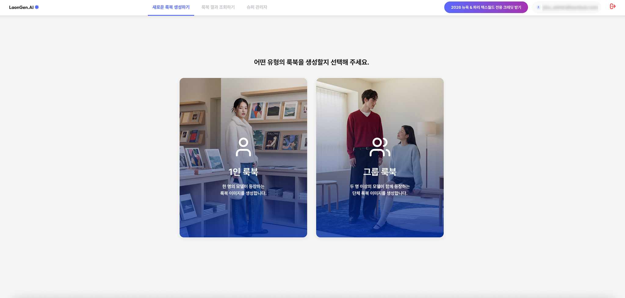 1인 룩북과 그룹 룩북 선택 화면