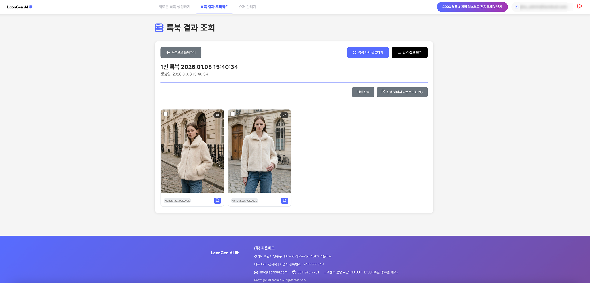 룩북 결과 조회 — 원본과 생성 결과 비교