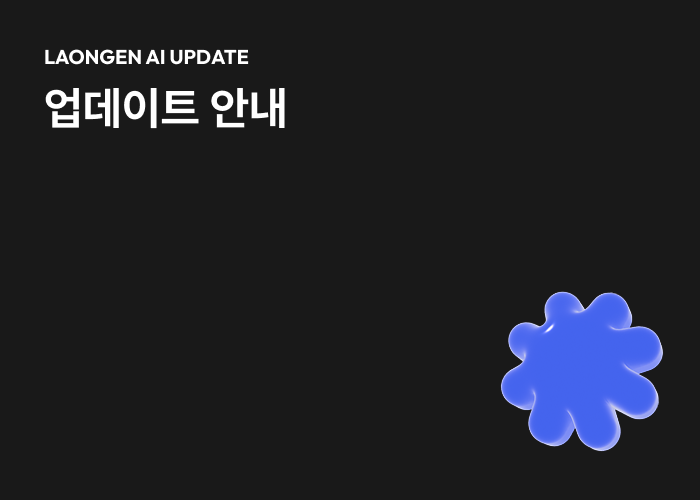 라온젠 업데이트 안내